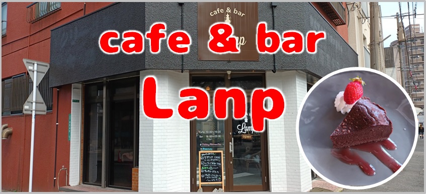 cafe＆barLamp